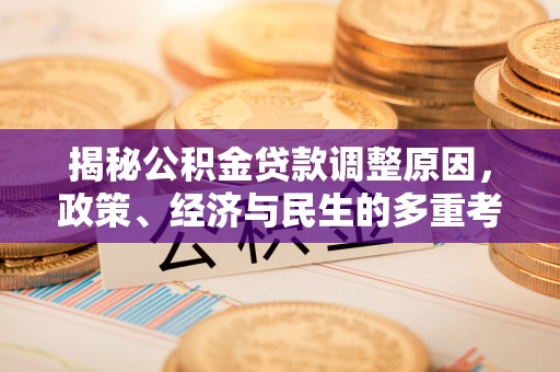 玉林揭秘公积金贷款调整原因，政策、经济与民生的多重考量
