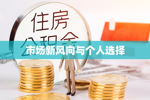 玉林市场新风向与个人选择