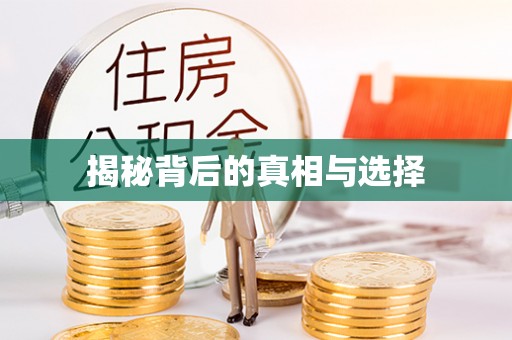 玉林揭秘背后的真相与选择