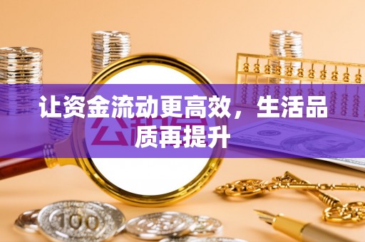 玉林让资金流动更高效，生活品质再提升