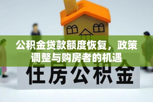 玉林公积金贷款额度恢复，政策调整与购房者的机遇