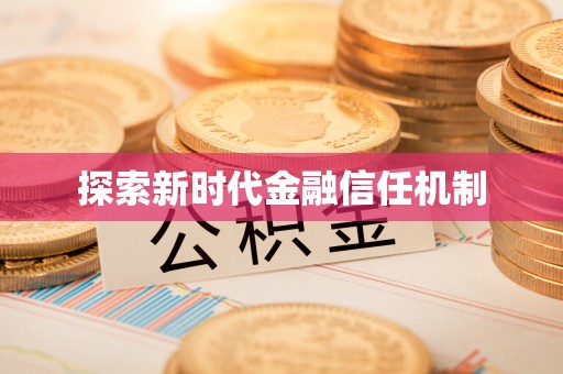 玉林探索新时代金融信任机制