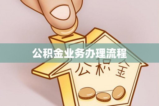 玉林公积金业务办理流程