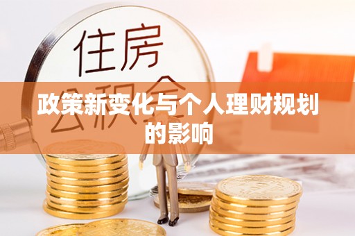 玉林政策新变化与个人理财规划的影响