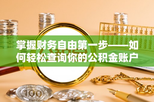 玉林掌握财务自由第一步——如何轻松查询你的公积金账户余额