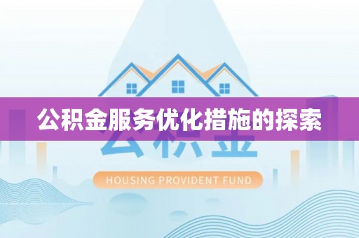 玉林公积金服务优化措施的探索