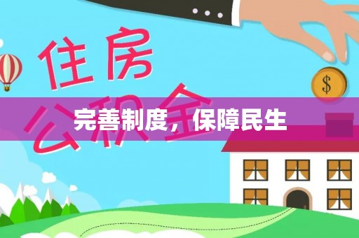 玉林完善制度，保障民生