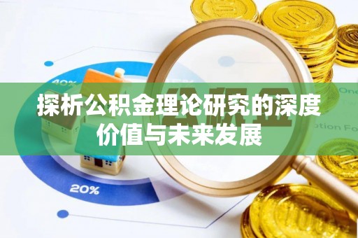 玉林探析公积金理论研究的深度价值与未来发展