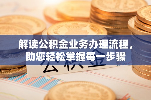 玉林解读公积金业务办理流程，助您轻松掌握每一步骤