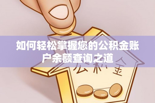 玉林如何轻松掌握您的公积金账户余额查询之道