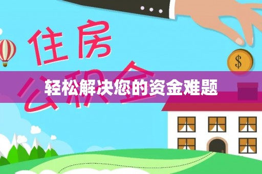 玉林轻松解决您的资金难题