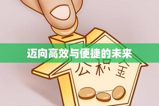 玉林迈向高效与便捷的未来