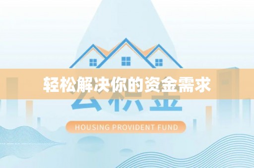 玉林轻松解决你的资金需求