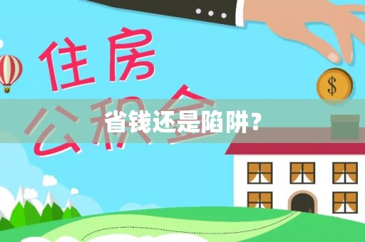 玉林省钱还是陷阱？