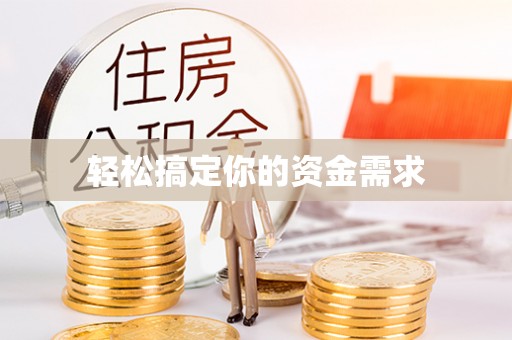 玉林轻松搞定你的资金需求