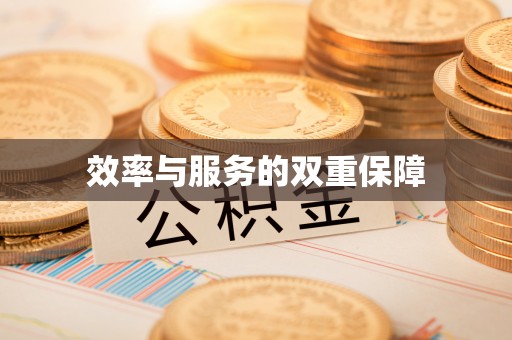 玉林效率与服务的双重保障