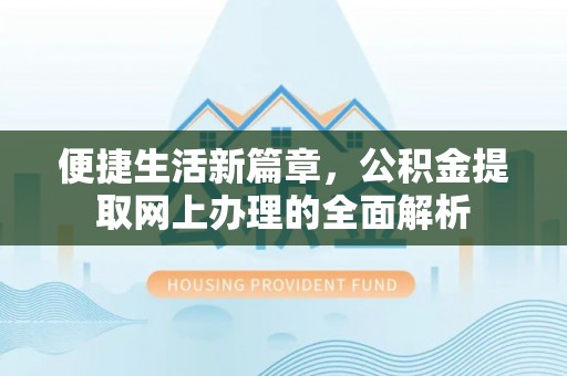 玉林便捷生活新篇章，公积金提取网上办理的全面解析