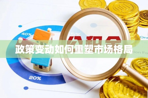 玉林政策变动如何重塑市场格局
