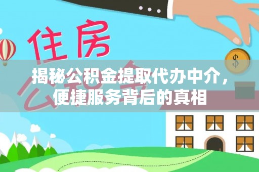 玉林揭秘公积金提取代办中介，便捷服务背后的真相