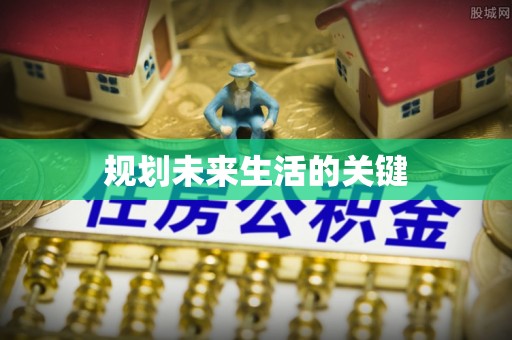 玉林规划未来生活的关键