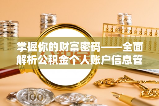 玉林掌握你的财富密码——全面解析公积金个人账户信息管理与优化