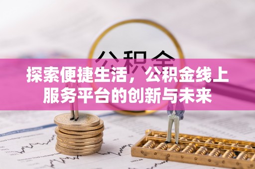 玉林探索便捷生活，公积金线上服务平台的创新与未来