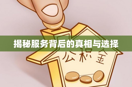 玉林揭秘服务背后的真相与选择