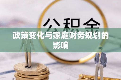 玉林政策变化与家庭财务规划的影响