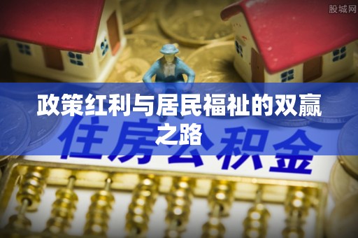 玉林政策红利与居民福祉的双赢之路