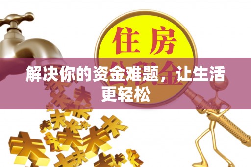 玉林解决你的资金难题，让生活更轻松