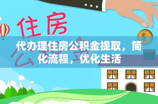 玉林代办理住房公积金提取，简化流程，优化生活