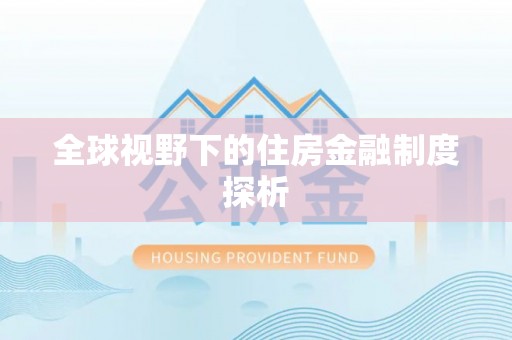 玉林全球视野下的住房金融制度探析