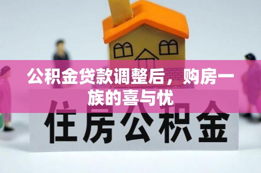 玉林公积金贷款调整后，购房一族的喜与忧