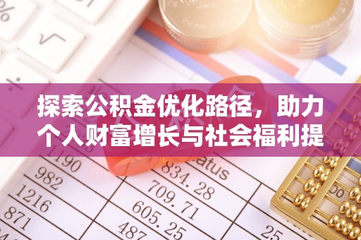 玉林探索公积金优化路径，助力个人财富增长与社会福利提升