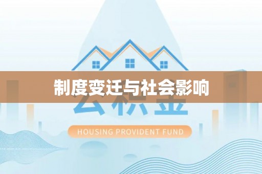 玉林制度变迁与社会影响