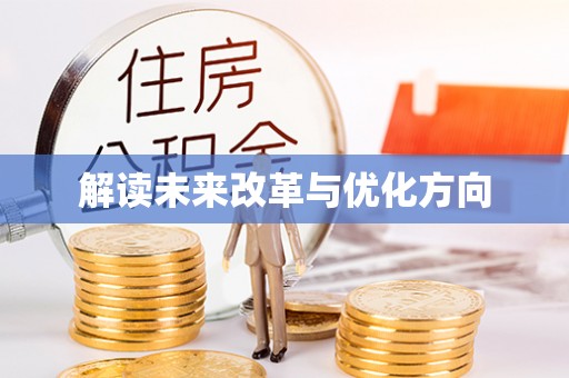 玉林解读未来改革与优化方向
