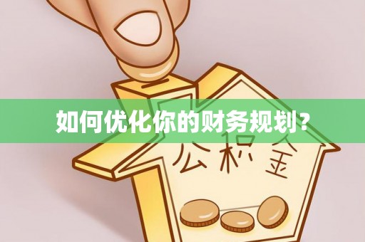 玉林如何优化你的财务规划？