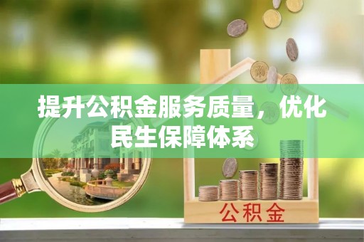 玉林提升公积金服务质量，优化民生保障体系