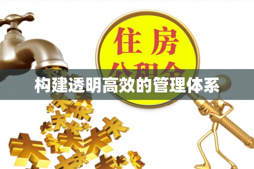 玉林构建透明高效的管理体系