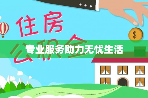 玉林专业服务助力无忧生活