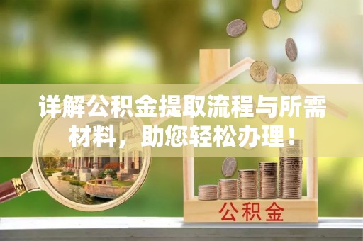 玉林详解公积金提取流程与所需材料，助您轻松办理！