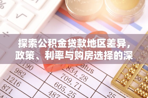 玉林探索公积金贷款地区差异，政策、利率与购房选择的深度解析