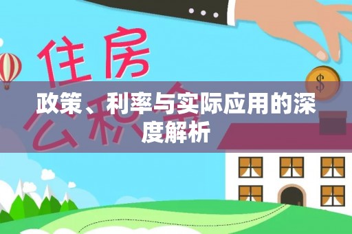 玉林政策、利率与实际应用的深度解析
