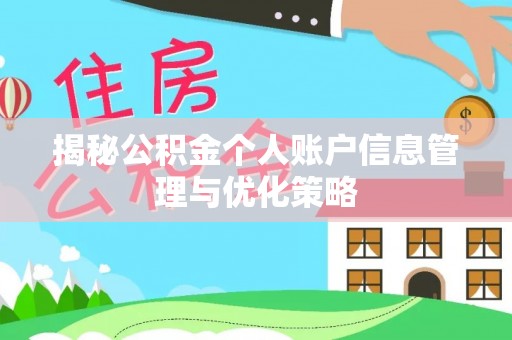 玉林揭秘公积金个人账户信息管理与优化策略
