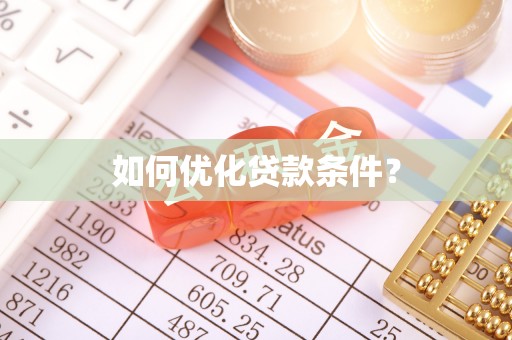 玉林如何优化贷款条件？
