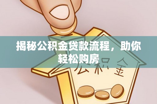 玉林揭秘公积金贷款流程，助你轻松购房