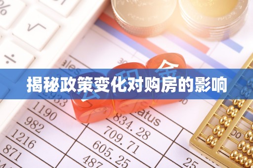 玉林揭秘政策变化对购房的影响