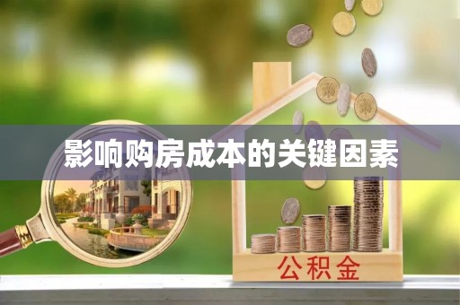 玉林影响购房成本的关键因素