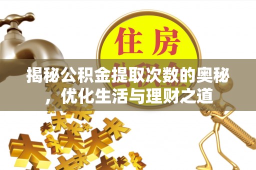 玉林揭秘公积金提取次数的奥秘，优化生活与理财之道