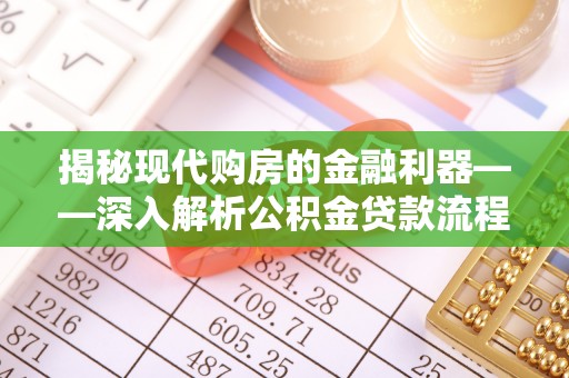 玉林揭秘现代购房的金融利器——深入解析公积金贷款流程